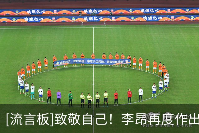 [流言板]致敬自己！李昂再度作出精彩门线解围，复刻24年名场面